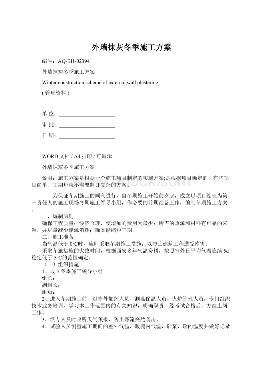 外墙抹灰冬季施工方案Word文件下载.docx_第1页