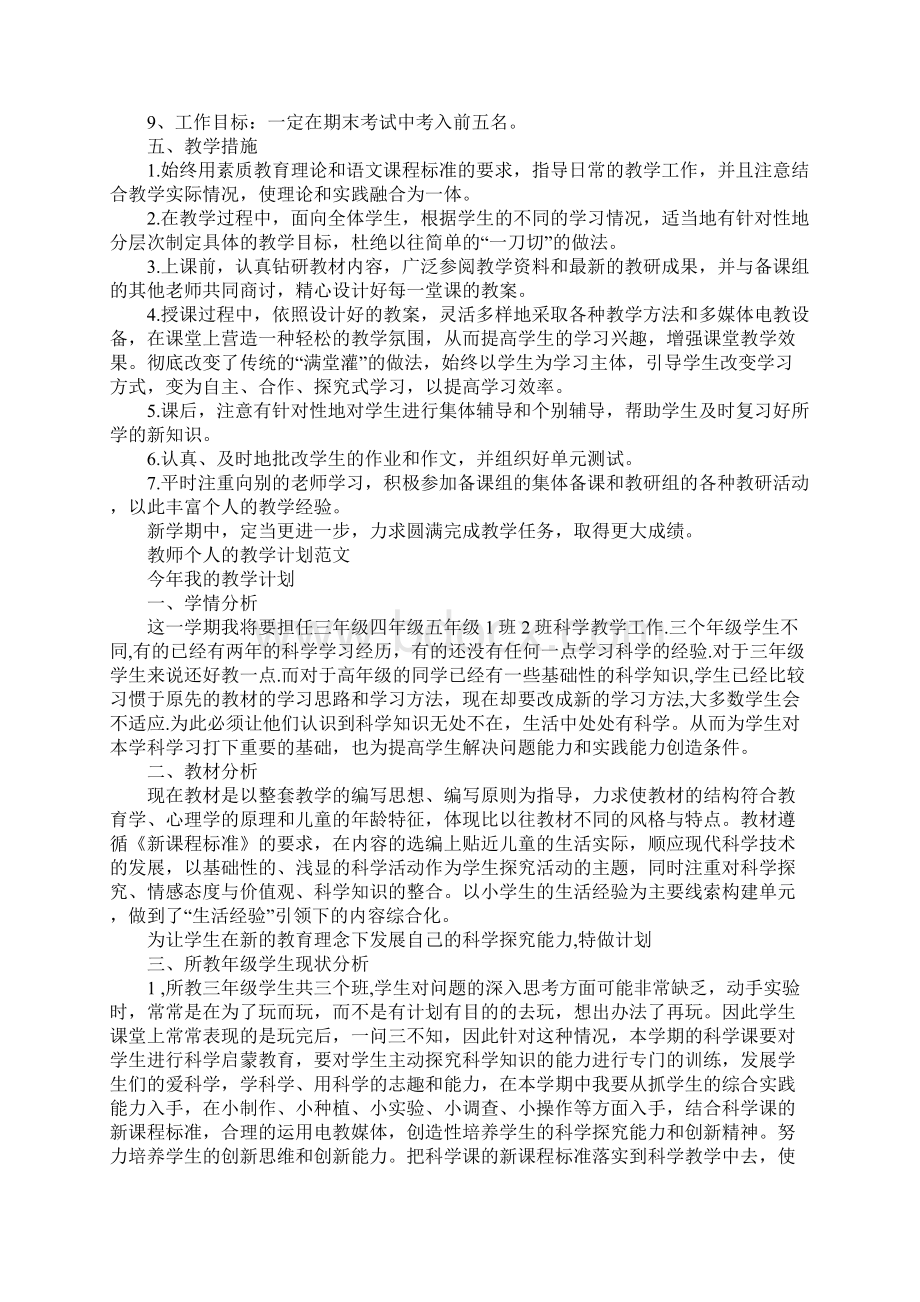 教师个人的教学计划范文Word下载.docx_第3页