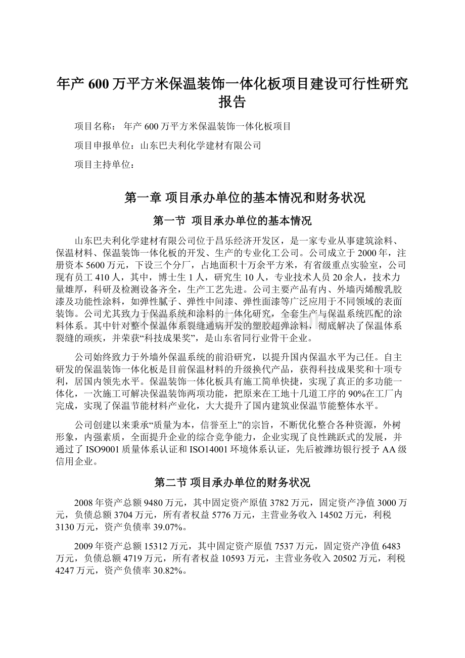 年产600万平方米保温装饰一体化板项目建设可行性研究报告Word下载.docx_第1页