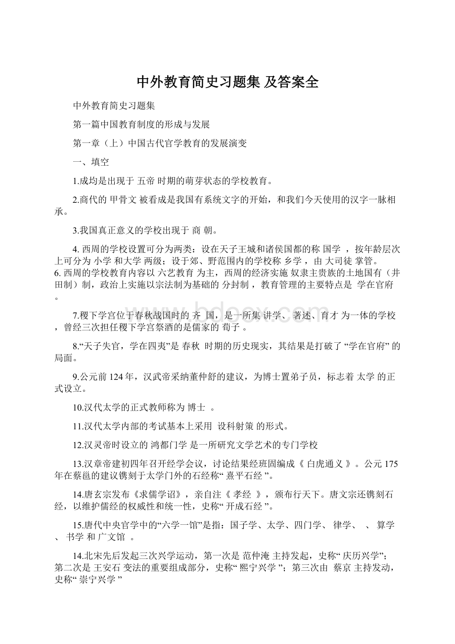 中外教育简史习题集 及答案全Word文件下载.docx_第1页