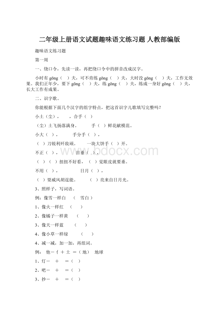 二年级上册语文试题趣味语文练习题 人教部编版.docx_第1页