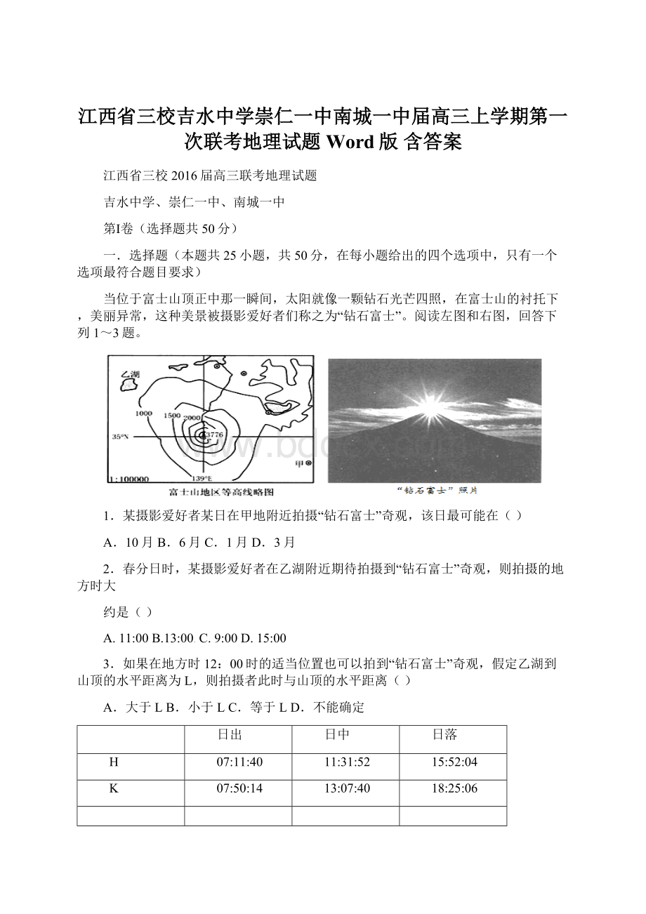 江西省三校吉水中学崇仁一中南城一中届高三上学期第一次联考地理试题Word版含答案.docx