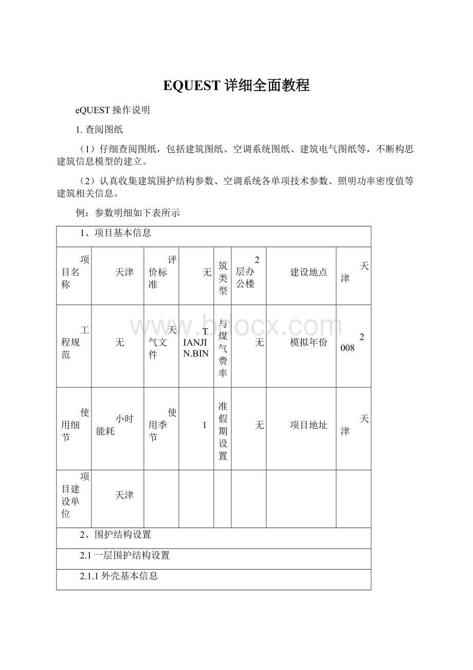 EQUEST详细全面教程.docx_第1页