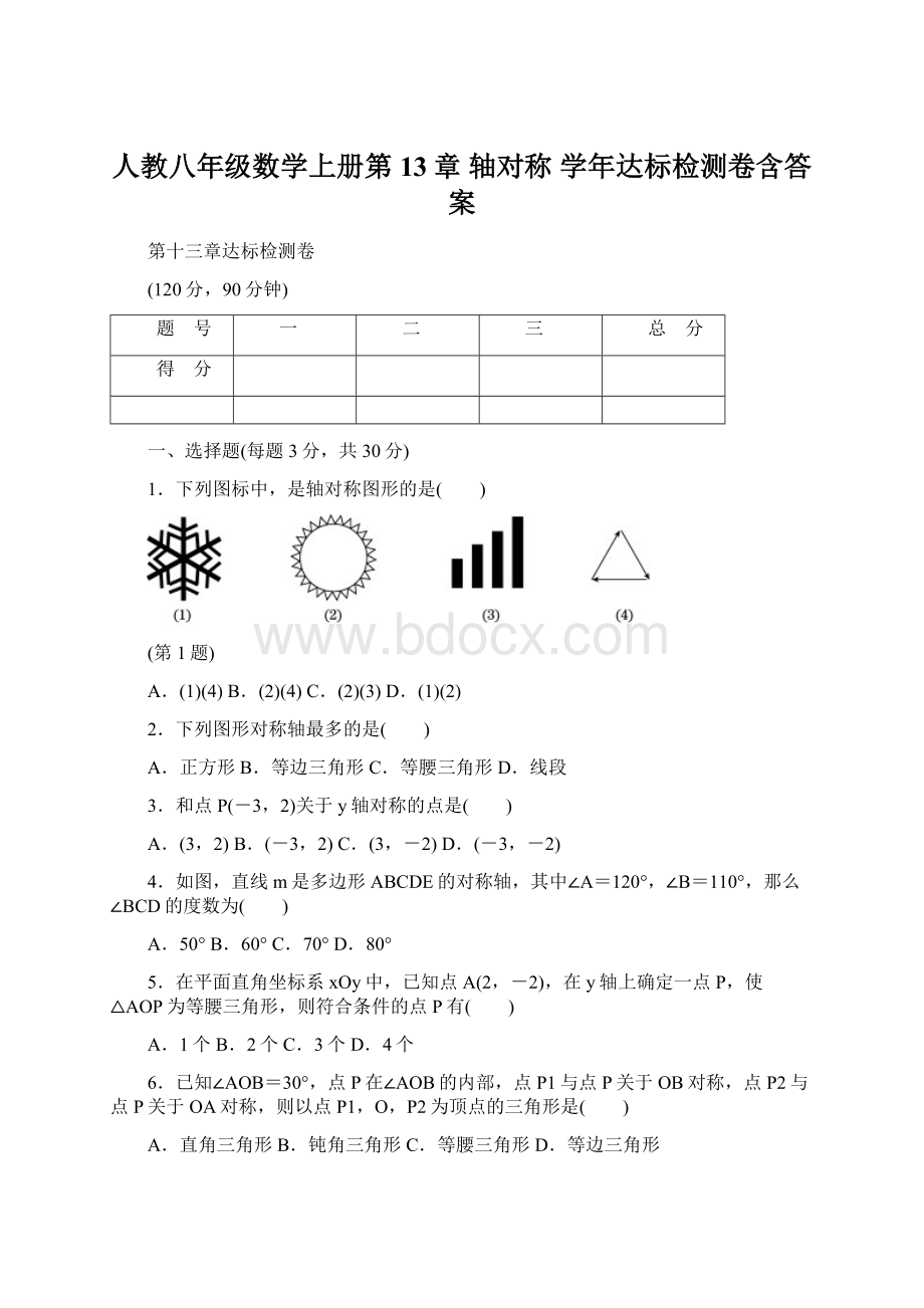 人教八年级数学上册第13章 轴对称 学年达标检测卷含答案Word文档下载推荐.docx_第1页