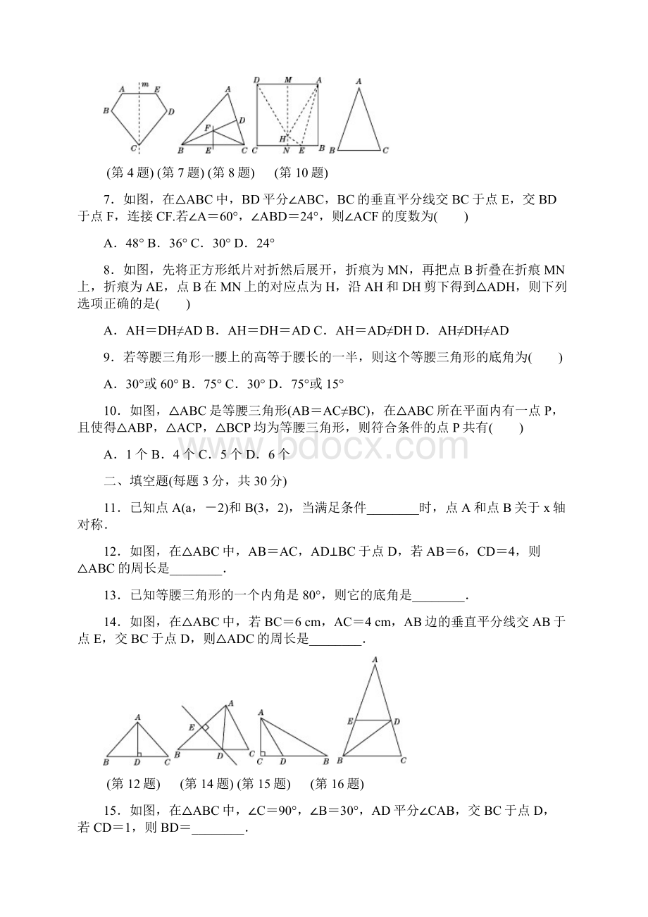 人教八年级数学上册第13章 轴对称 学年达标检测卷含答案Word文档下载推荐.docx_第2页