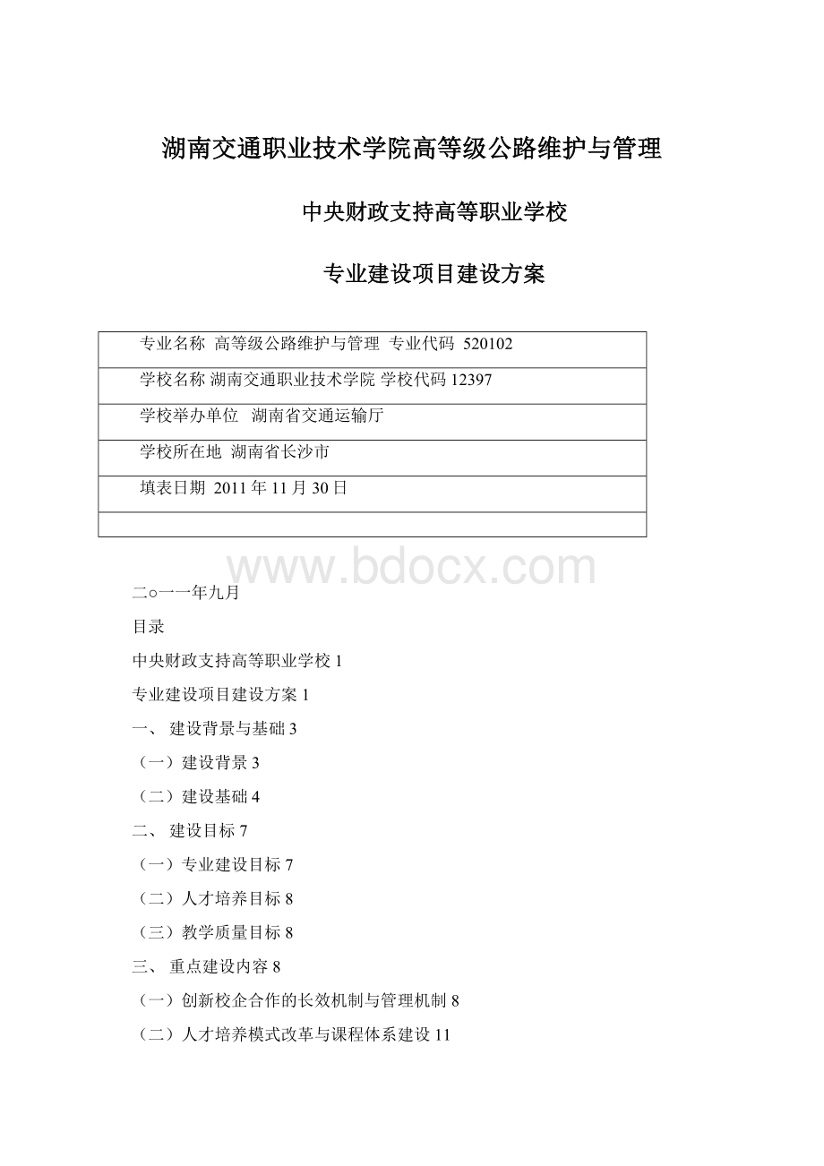 湖南交通职业技术学院高等级公路维护与管理Word文档下载推荐.docx