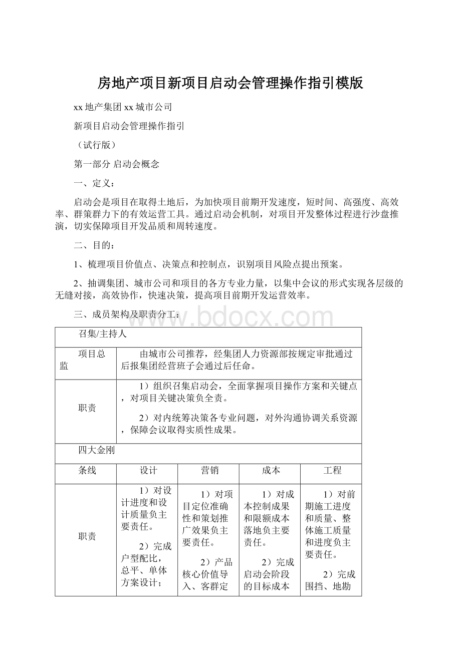 房地产项目新项目启动会管理操作指引模版Word格式文档下载.docx