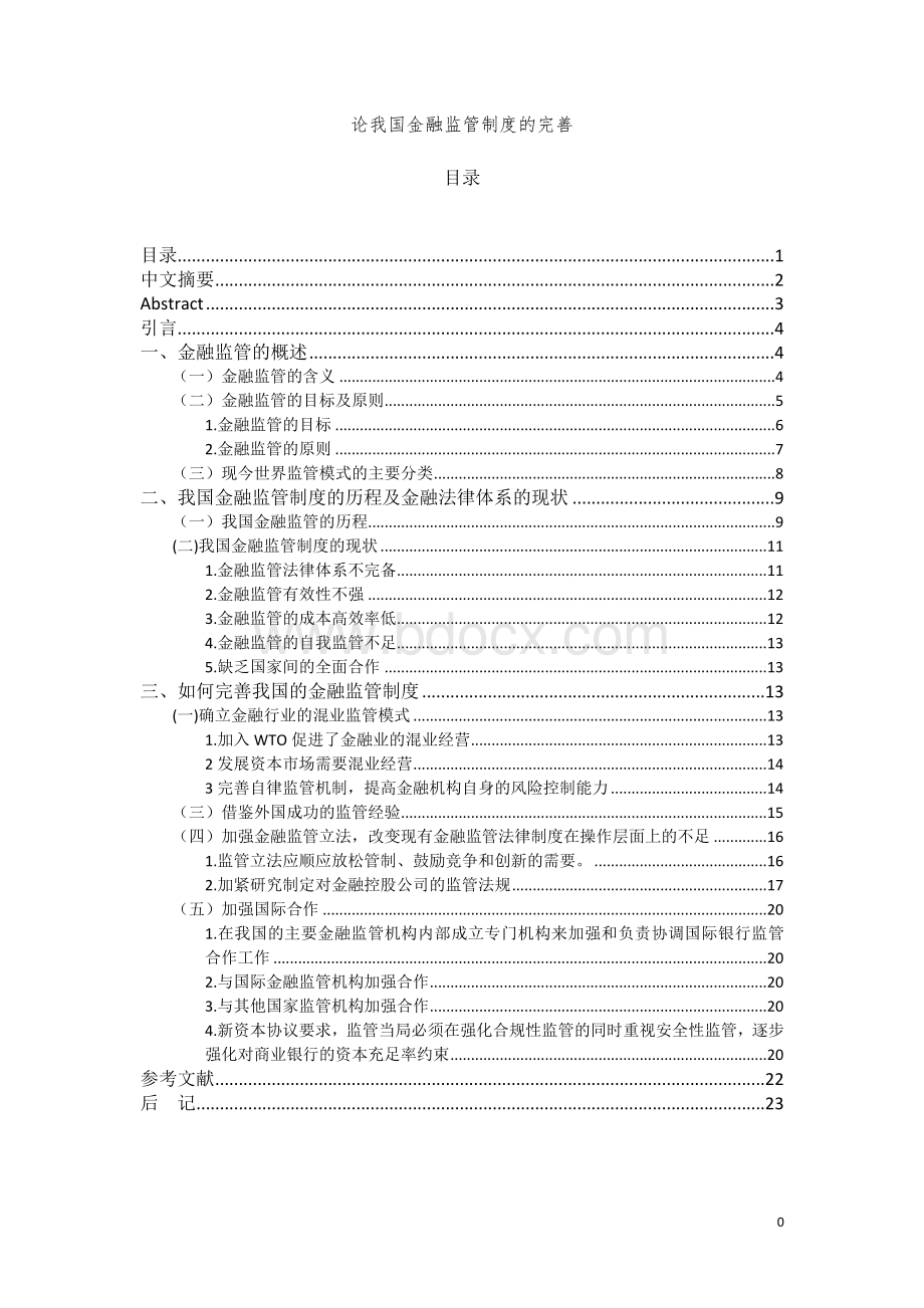 论我国金融监管制度的完善.doc