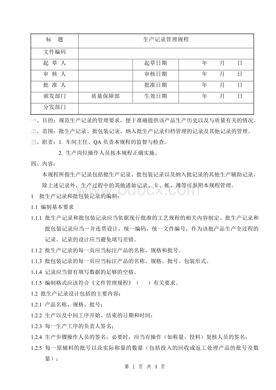 生产记录管理规程Word文件下载.doc