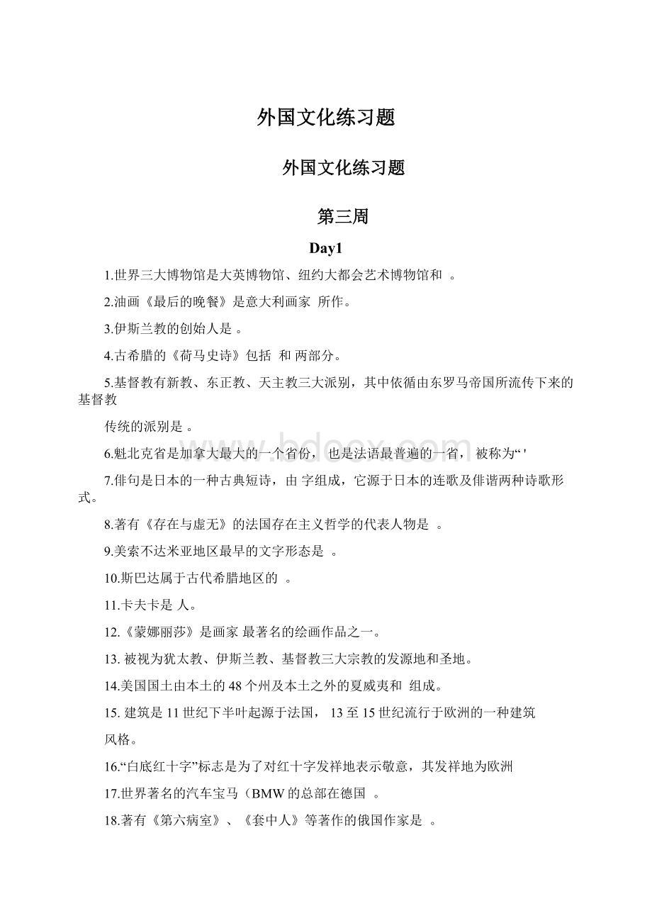 外国文化练习题Word文档下载推荐.docx_第1页