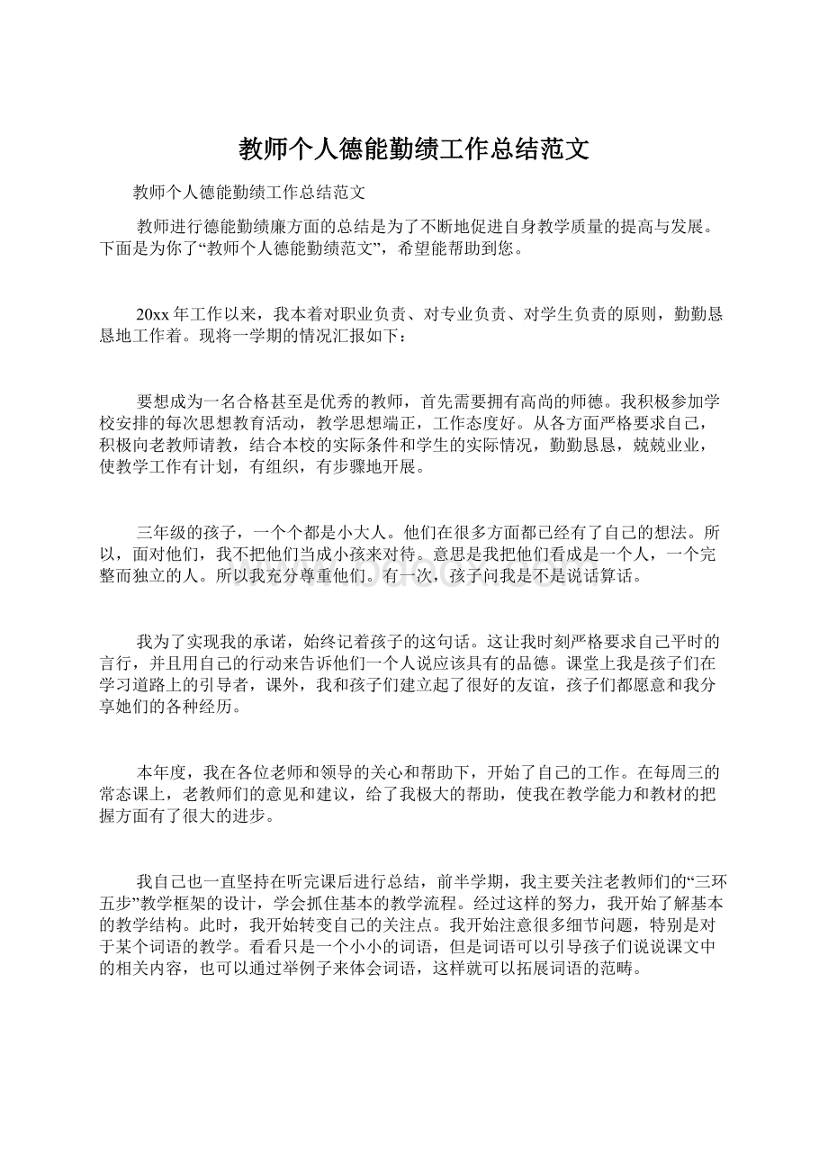 教师个人德能勤绩工作总结范文Word下载.docx_第1页