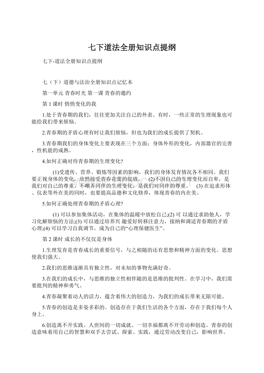 七下道法全册知识点提纲Word文件下载.docx_第1页