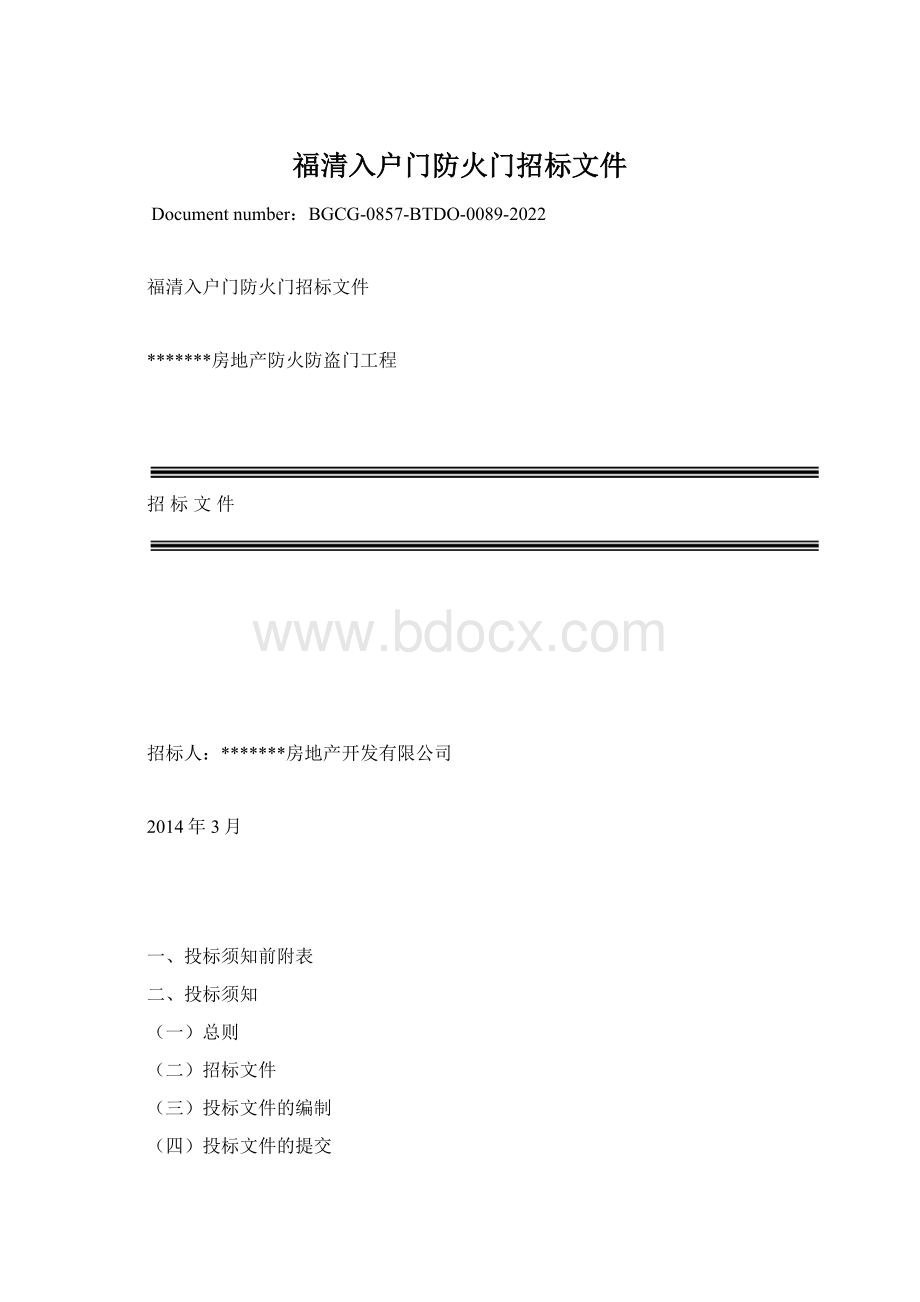 福清入户门防火门招标文件Word文档格式.docx_第1页