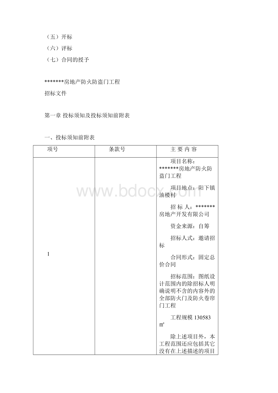 福清入户门防火门招标文件Word文档格式.docx_第2页