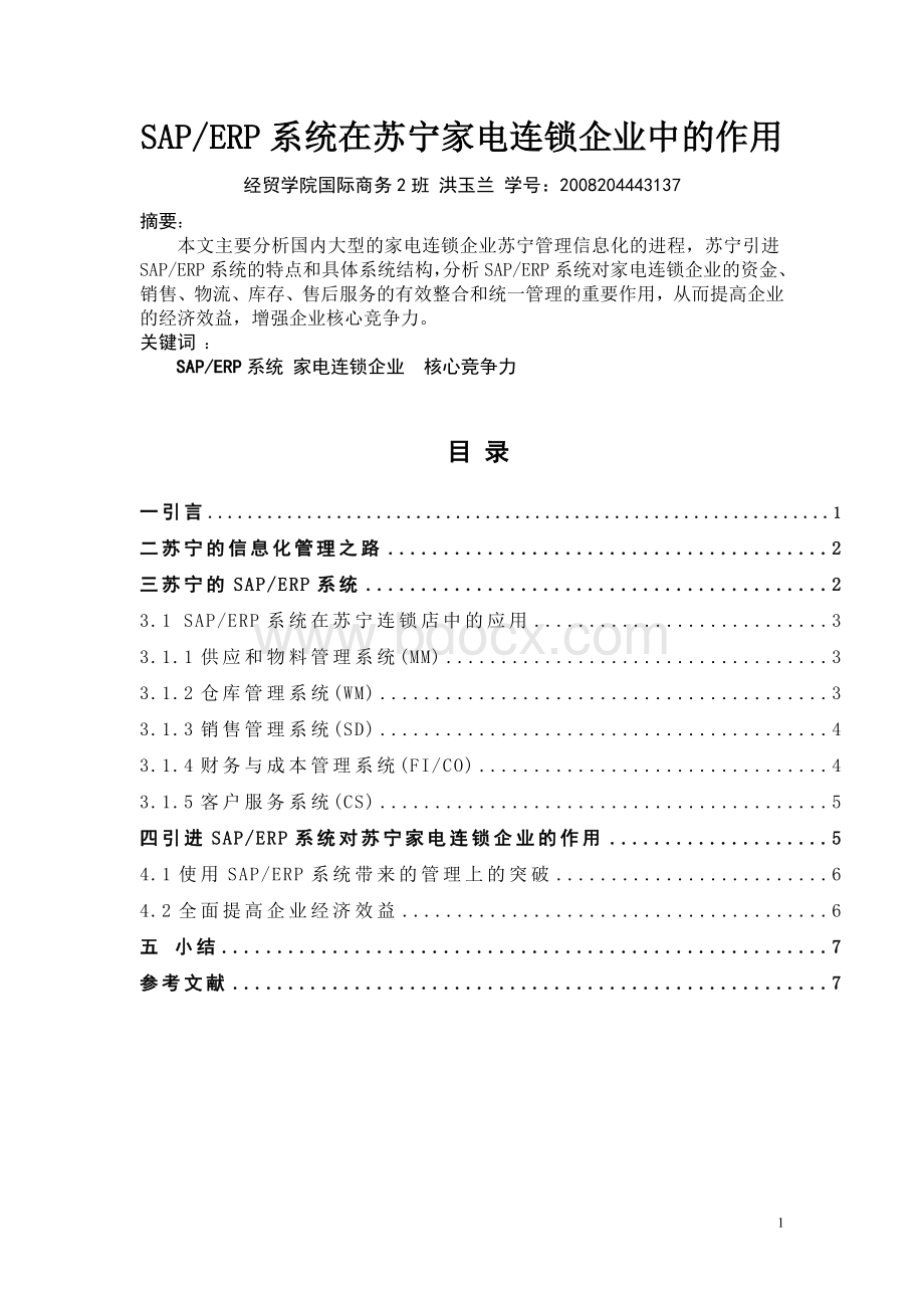 苏宁信息化Word文档格式.doc_第1页