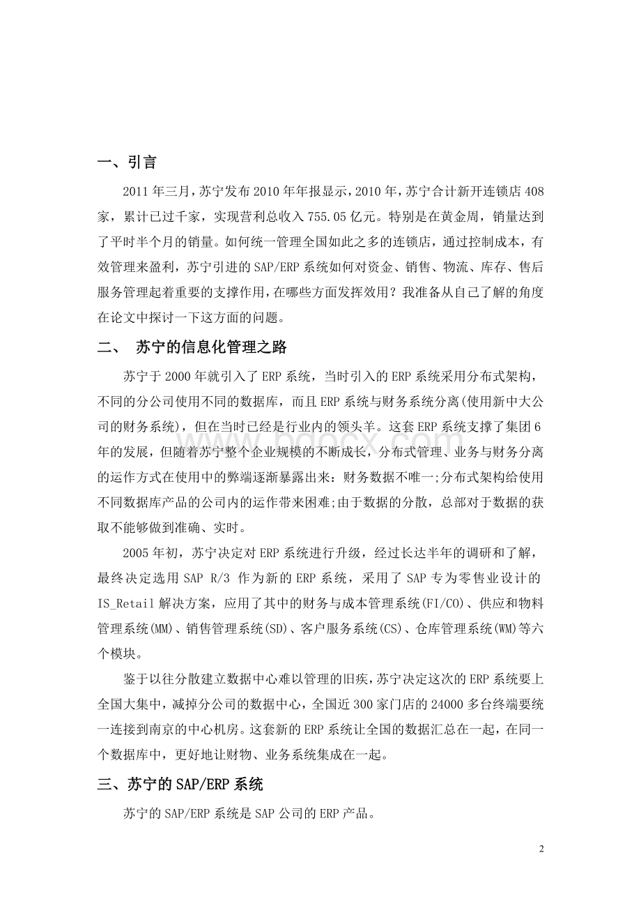 苏宁信息化Word文档格式.doc_第2页