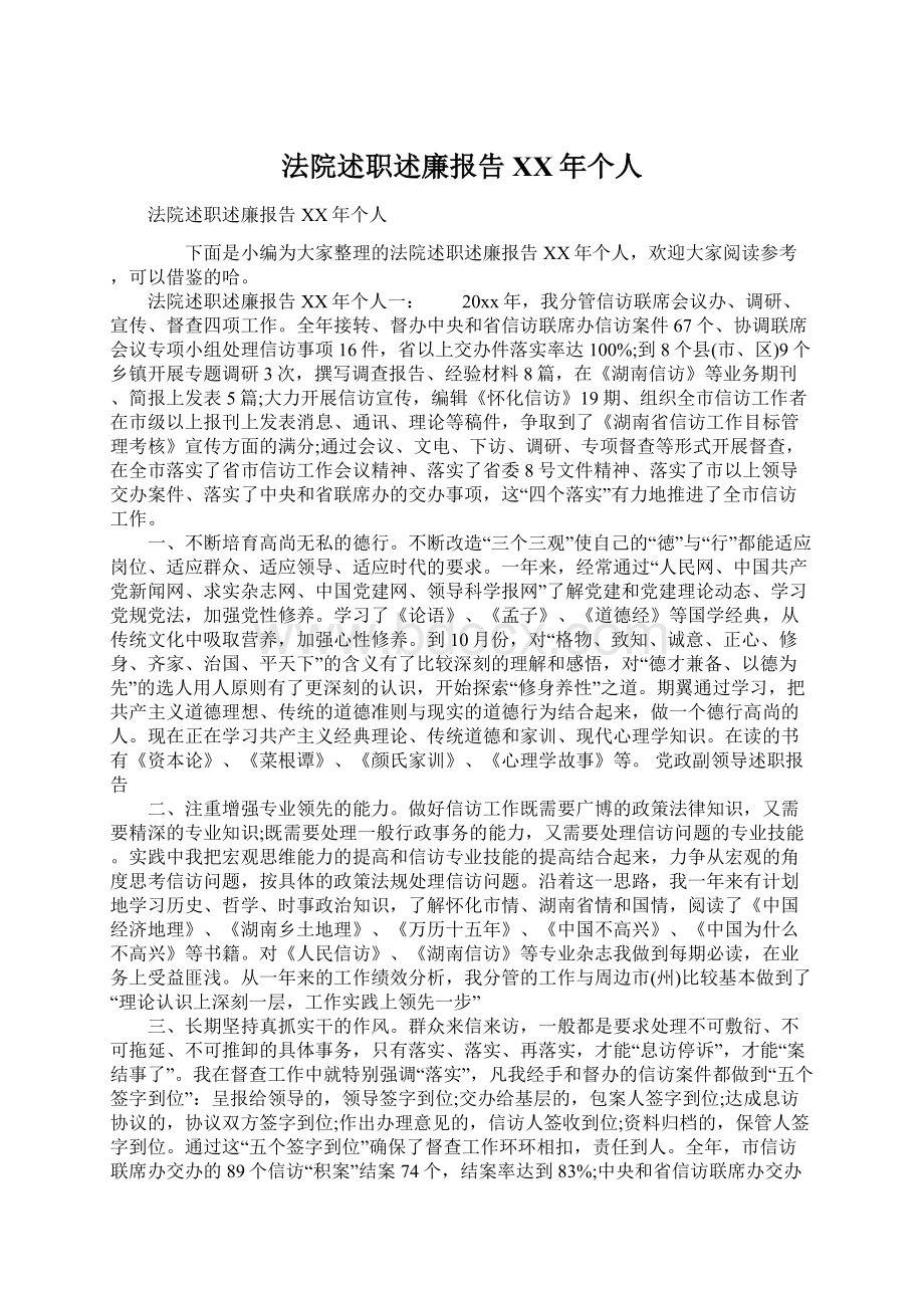 法院述职述廉报告XX年个人Word文档格式.docx