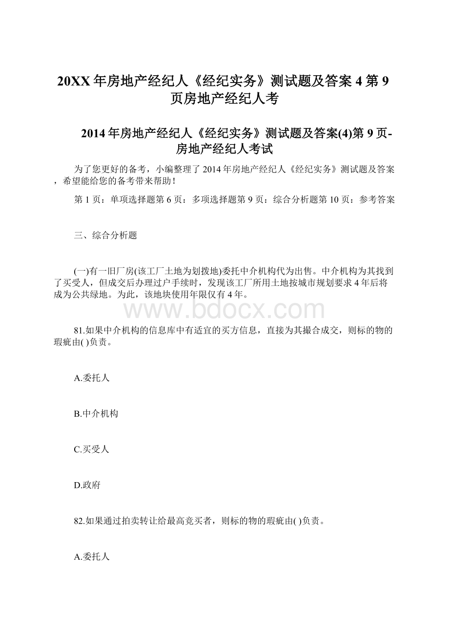 20XX年房地产经纪人《经纪实务》测试题及答案4第9页房地产经纪人考Word格式文档下载.docx