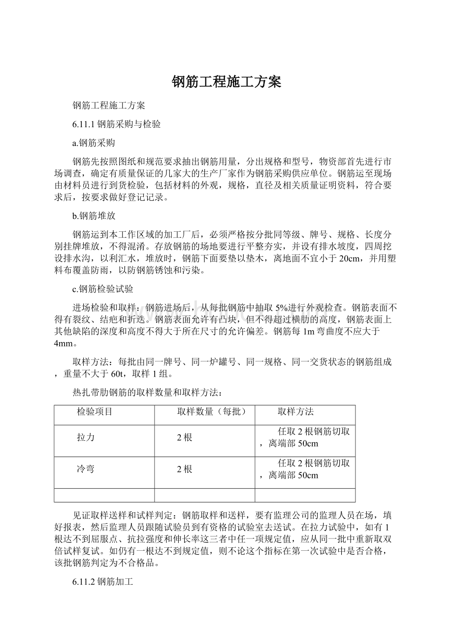 钢筋工程施工方案Word文档格式.docx_第1页