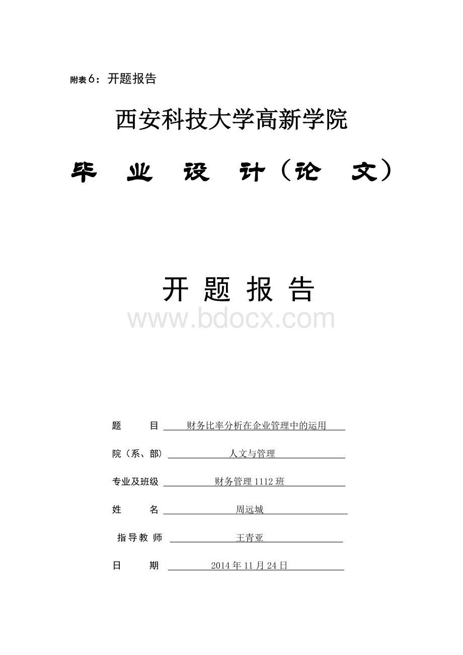 财务比率分析在企业管理中的运用-开题报告Word文档下载推荐.doc