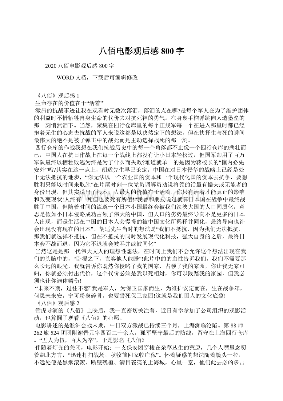 八佰电影观后感800字Word文件下载.docx