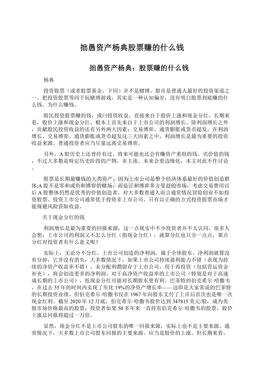 拙愚资产杨典股票赚的什么钱文档格式.docx_第1页