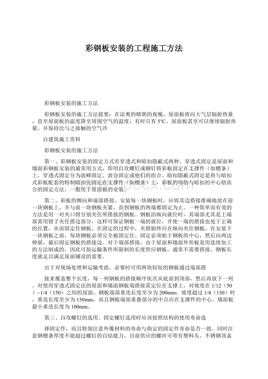 彩钢板安装的工程施工方法.docx