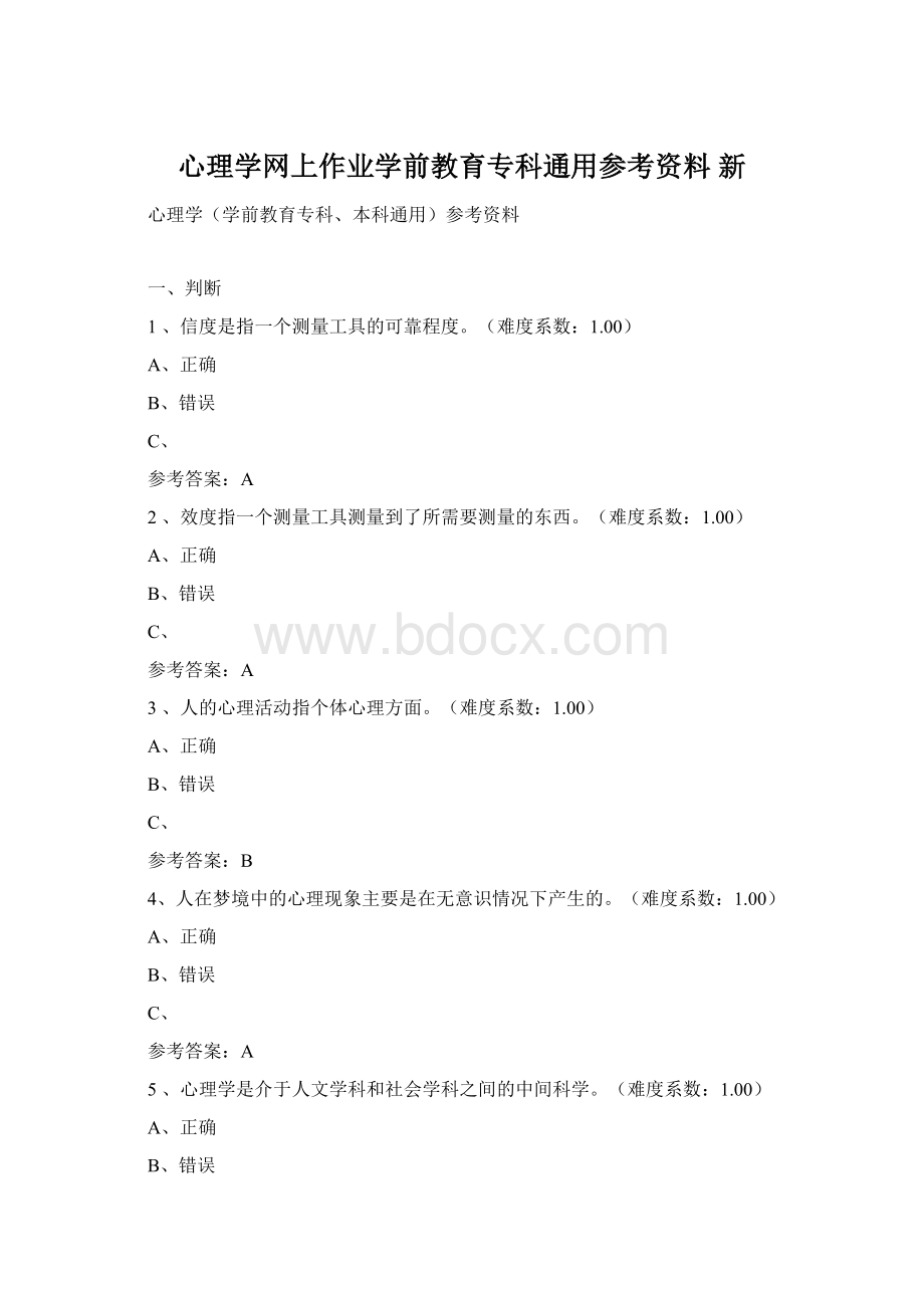 心理学网上作业学前教育专科通用参考资料 新.docx