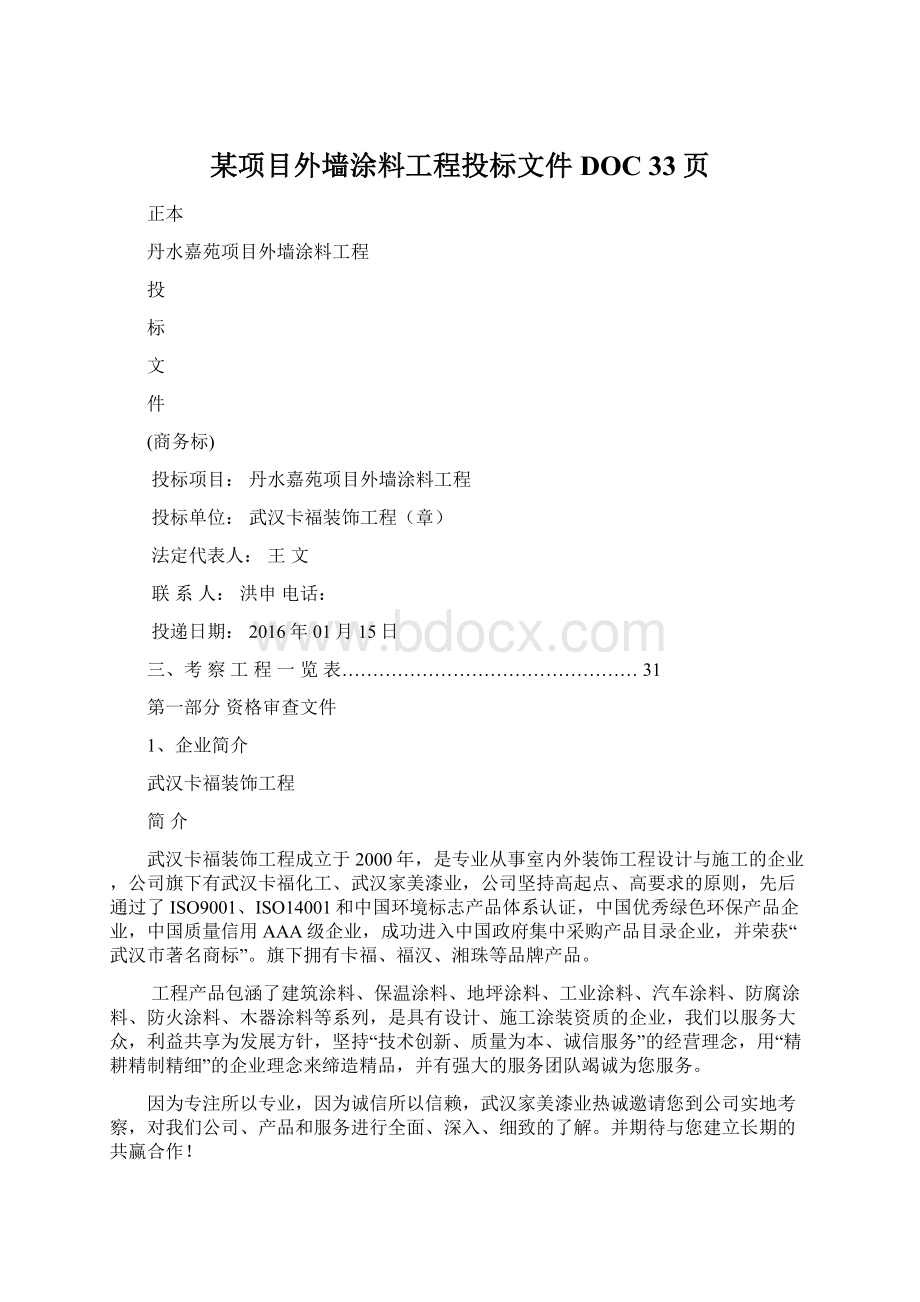 某项目外墙涂料工程投标文件DOC 33页.docx_第1页