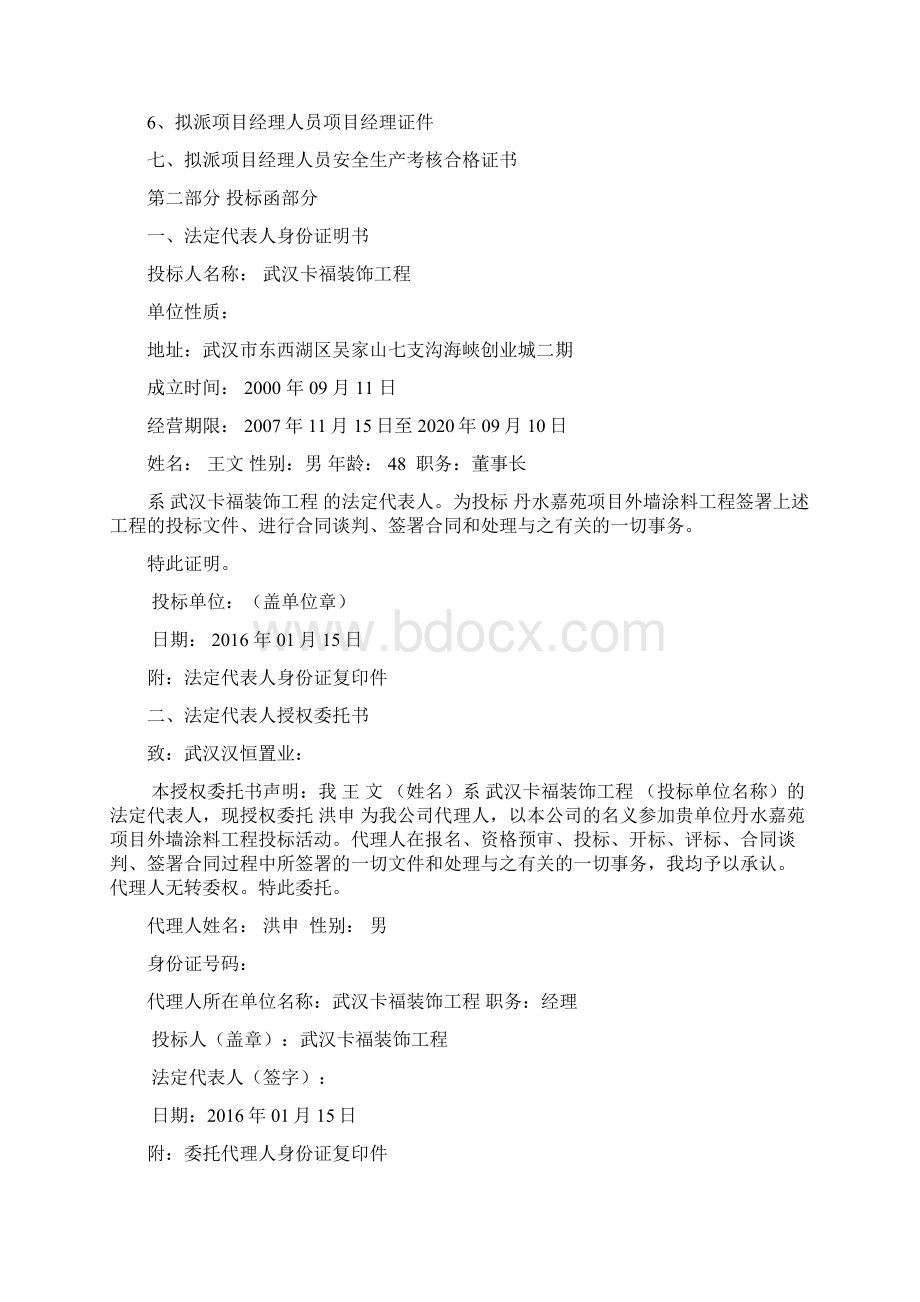 某项目外墙涂料工程投标文件DOC 33页.docx_第3页