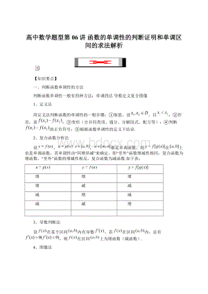 高中数学题型第06讲 函数的单调性的判断证明和单调区间的求法解析.docx