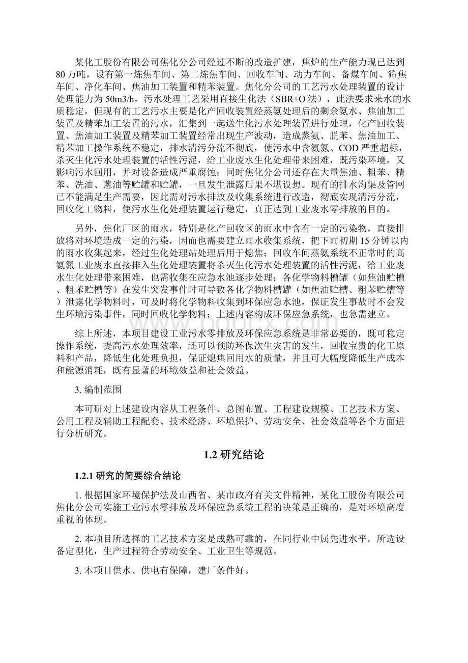 工业污水零排放及环保应急系统工程可行性研究报告Word格式.docx_第3页