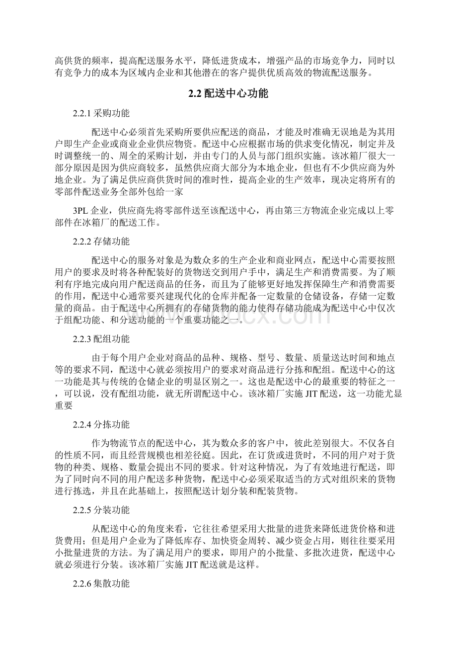 大连某冰箱厂第三方物流配送系统设计方案精编版.docx_第2页