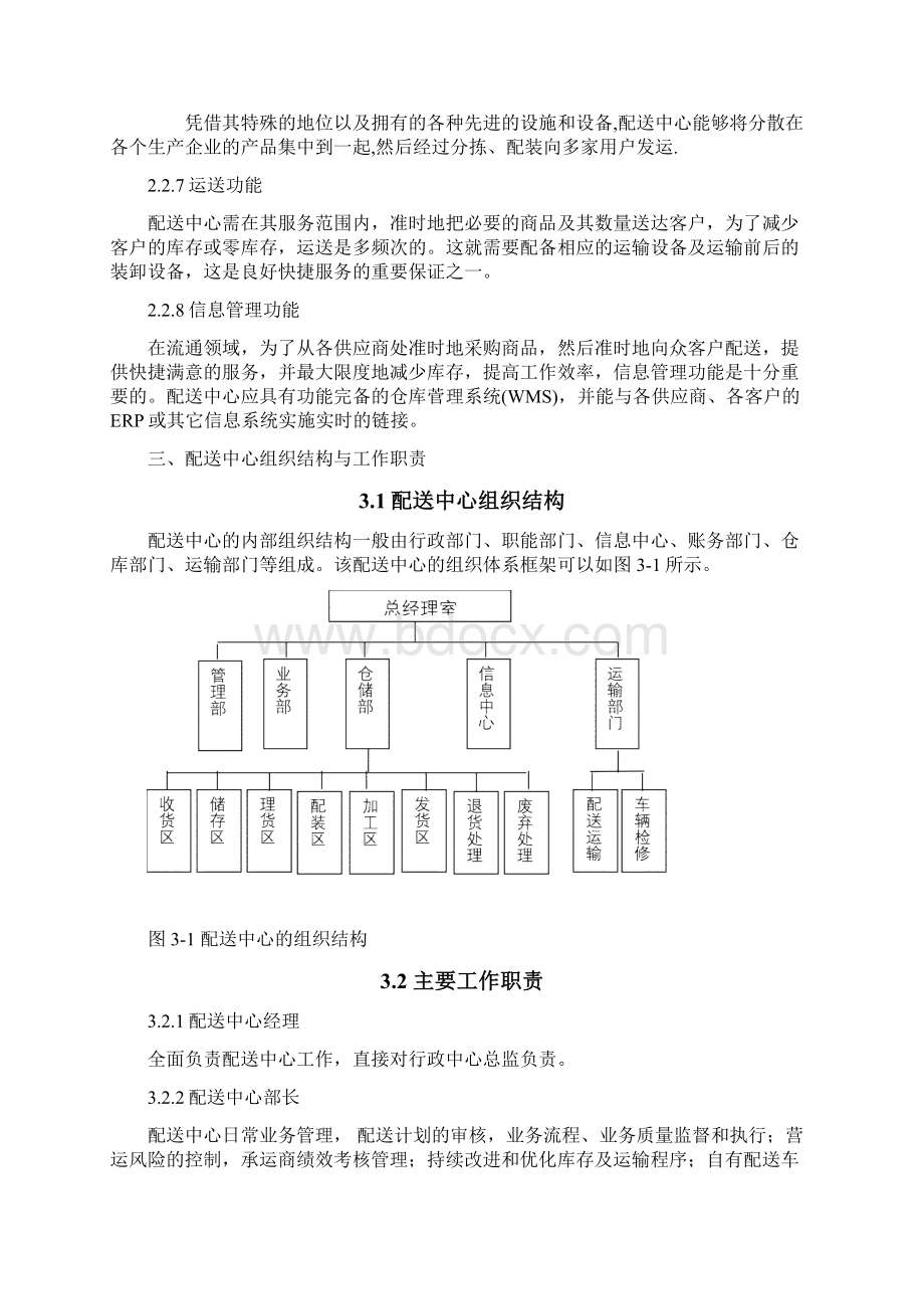 大连某冰箱厂第三方物流配送系统设计方案精编版.docx_第3页