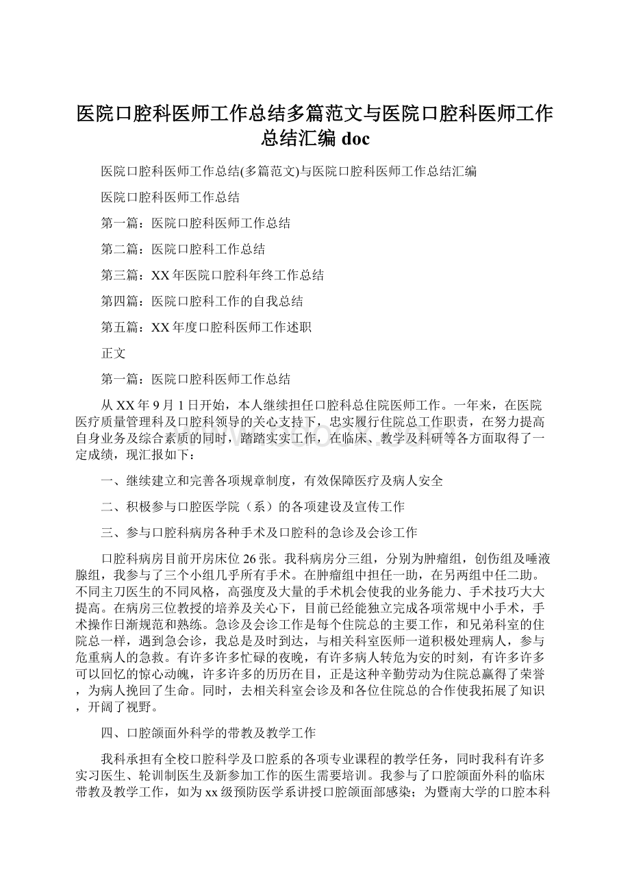 医院口腔科医师工作总结多篇范文与医院口腔科医师工作总结汇编docWord文档下载推荐.docx_第1页