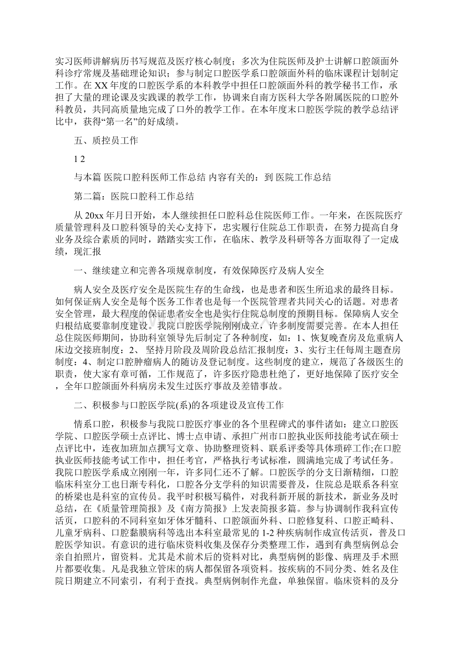 医院口腔科医师工作总结多篇范文与医院口腔科医师工作总结汇编docWord文档下载推荐.docx_第2页