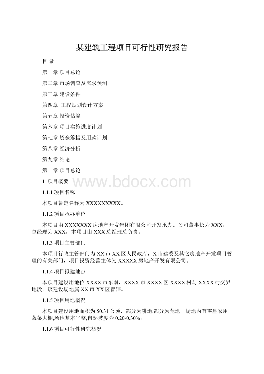 某建筑工程项目可行性研究报告Word下载.docx_第1页