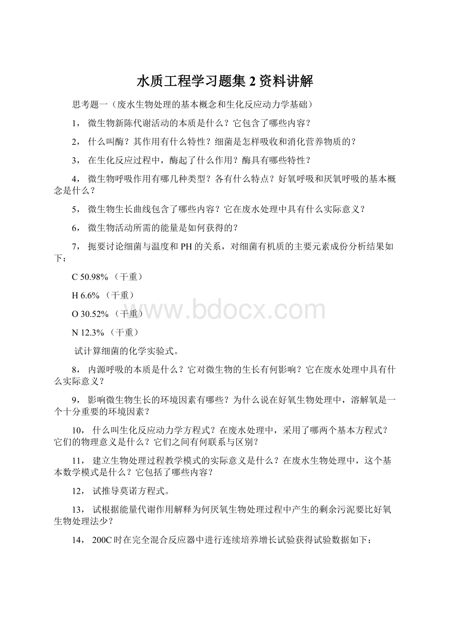 水质工程学习题集2资料讲解Word文档下载推荐.docx