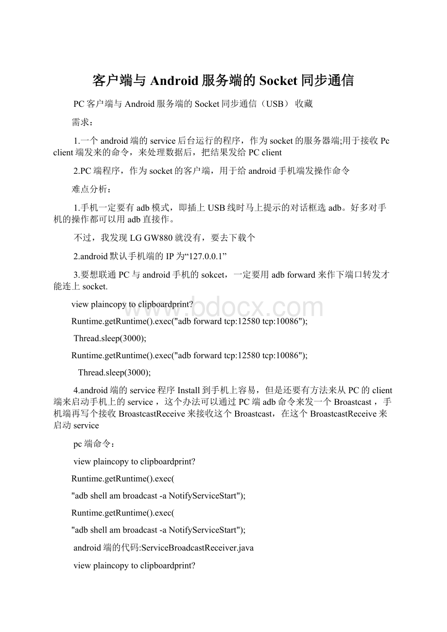 客户端与Android服务端的Socket同步通信.docx