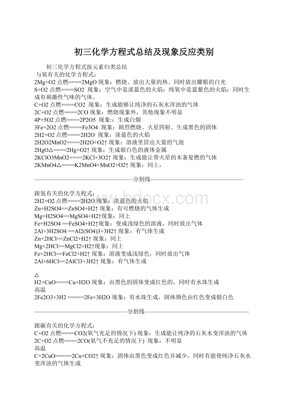 初三化学方程式总结及现象反应类别Word文档下载推荐.docx