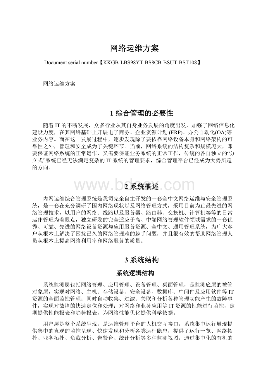 网络运维方案Word格式文档下载.docx_第1页