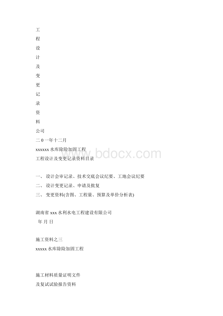 最新整理水库除险加固工程施工技术准备文件docWord文档下载推荐.docx_第2页