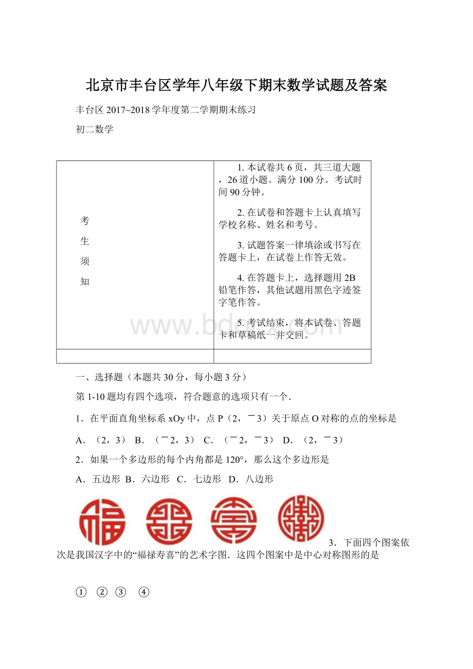 北京市丰台区学年八年级下期末数学试题及答案Word文件下载.docx_第1页