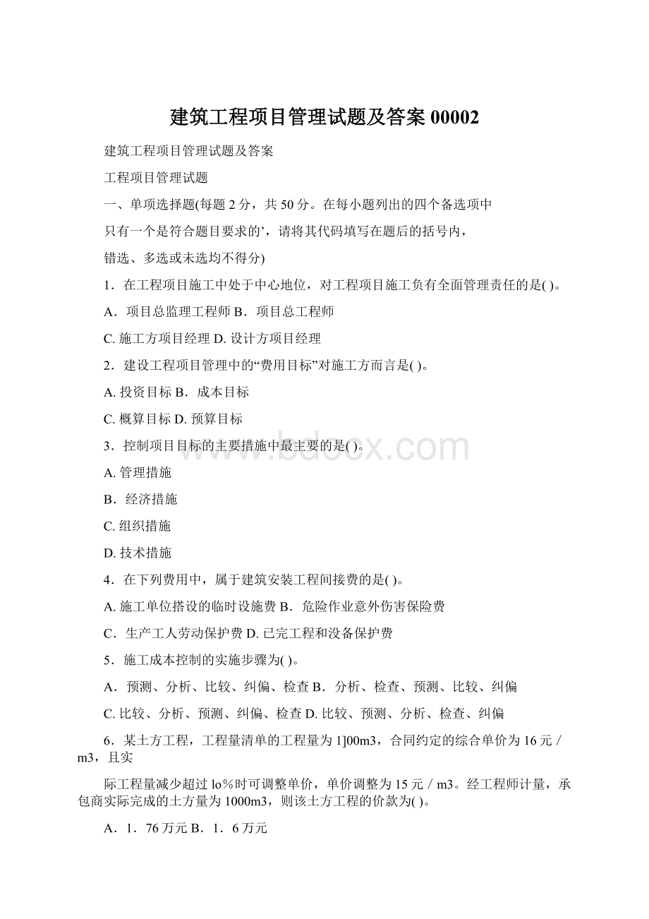 建筑工程项目管理试题及答案00002文档格式.docx