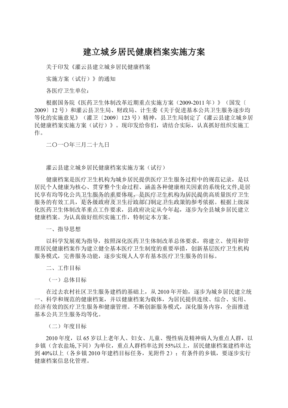 建立城乡居民健康档案实施方案.docx