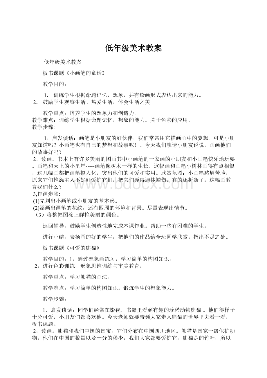 低年级美术教案文档格式.docx