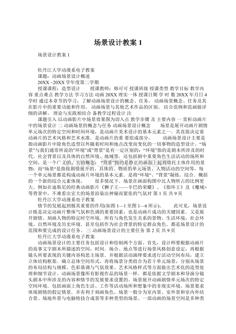 场景设计教案1Word文件下载.docx