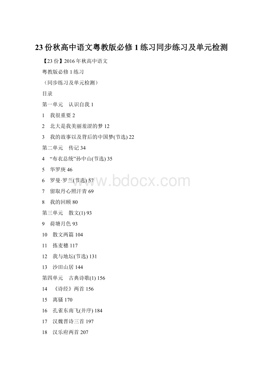 23份秋高中语文粤教版必修1练习同步练习及单元检测.docx