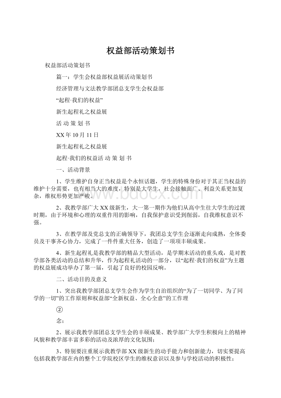 权益部活动策划书.docx