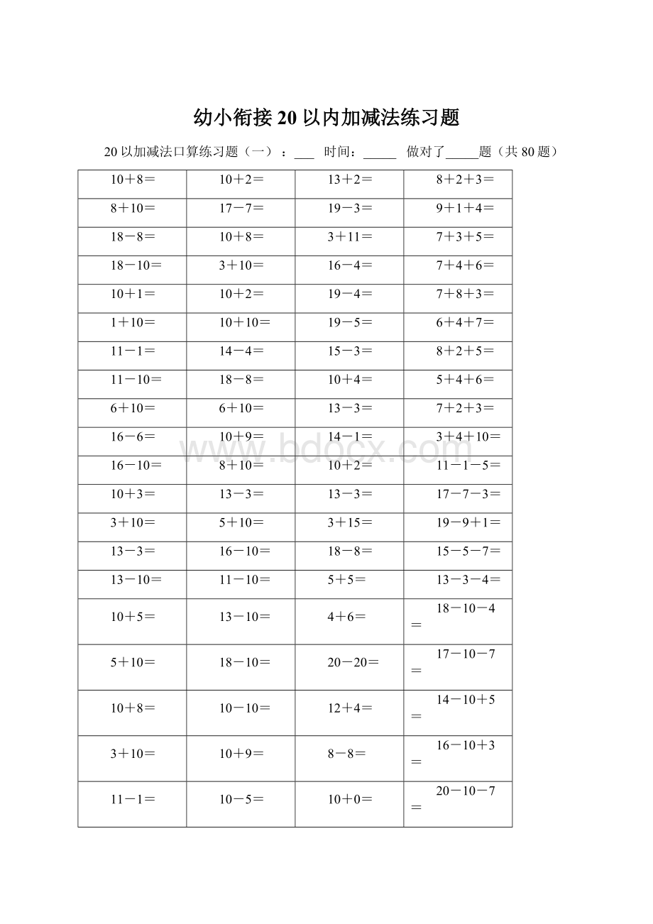 幼小衔接20以内加减法练习题.docx_第1页